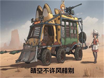 沈潼顾瑾川（晴空不许风相别）小说免费阅读无弹窗完整版_（晴空不许风相别）沈潼顾瑾川最新章节列表笔趣阁