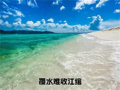 许肆江绾（完整版）热文小说阅读-许肆江绾全文抖音热推