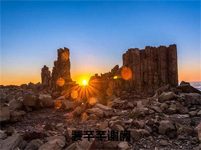 裴芊芊谢阙（裴芊芊谢阙）精彩热门小说-裴芊芊谢阙全章节免费阅读