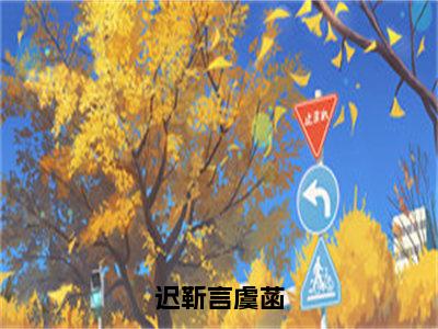 迟靳言虞菡（虞菡迟靳言）全文免费阅读无弹窗_迟靳言虞菡最新小说_笔趣阁