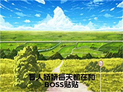 姜栩小说全文（盲人娇娇每天都在和BOSS贴贴）在线阅读-姜栩全文免费阅读无弹窗大结局（姜栩后续+免费）