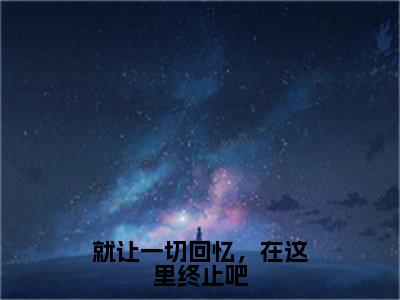 宋昭禾陆琮聿（就让一切<a href=