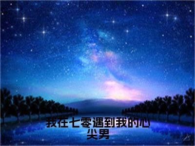 我在七零遇到我的心尖男全文（吴月司明渊）全文免费阅读无弹窗大结局_吴月司明渊全文最新章节列表