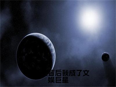 晏知沈棠小说完整版阅读-不当文盲后我成了文娱巨星小说全文无删减版