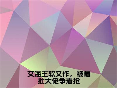 女海王软又作，被疯批大佬争着抢小说（沐奚璃）全文免费阅读无弹窗大结局_女海王软又作，被疯批大佬争着抢最新章节列表_笔趣阁