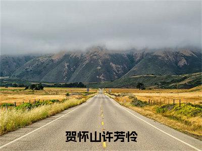 贺怀山许芳怜小说免费（许芳怜贺怀山）全文免费阅读无弹窗-贺怀山许芳怜小说全文免费阅读-笔趣阁