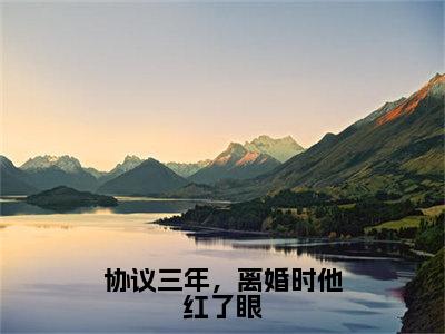 秦觅顾聿（协议三年，离婚时他红了眼）全文在线阅读无弹窗大结局_协议三年，离婚时他红了眼全文无弹窗最新章节列表_笔趣阁