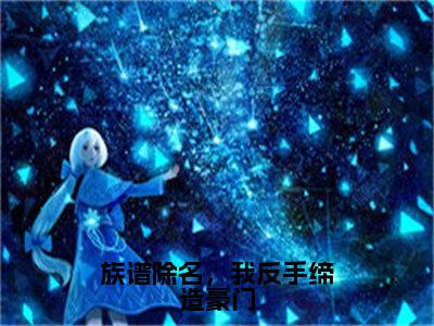 族谱除名，我反手缔造豪门（叶凡）全文免费阅读无弹窗大结局_族谱除名，我反手缔造豪门最新章节列表-笔趣阁叶凡