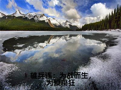 雄兵连：为战而生，为爱痴狂（洛星河）免费最新小说_洛星河（雄兵连：为战而生，为爱痴狂）免费版今日已更新