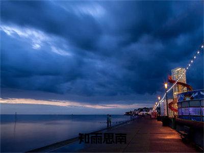 沈知雨陆斯南（知雨思南）在哪免费看-沈知雨陆斯南小说（知雨思南）全文完整版免费阅读