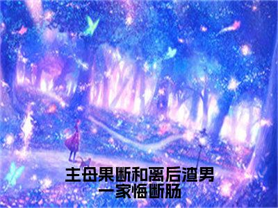 主母果断和离后渣男一家悔断肠（司年年钟离景）热推现言小说-主母果断和离后渣男一家悔断肠小说在哪里可以看全文