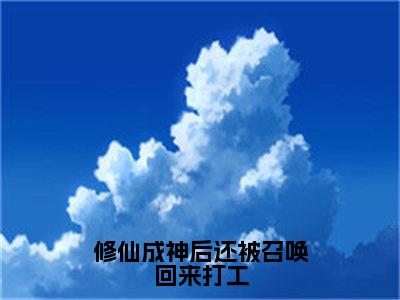 主角是苏桃的小说-修仙成神后还被召唤回来打工全文无弹窗免费阅读