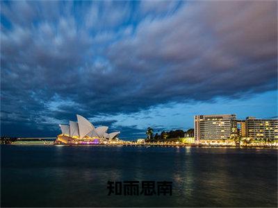 知雨思南（沈知雨陆斯南）全文免费阅读无弹窗大结局_（知雨思南）免费阅读无弹窗最新章节列表