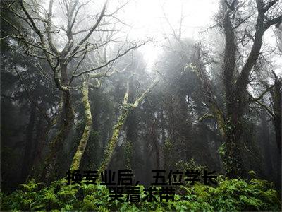 《舒兰舟》换专业后，五位学长哭着求带（热推新书）-抖音热推换专业后，五位学长哭着求带无弹窗阅读