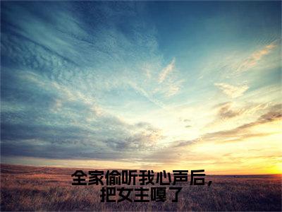 全家偷听我心声后，把女主嘎了全文免费阅读_楚潇潇李思祖（全家偷听我心声后，把女主嘎了）小说在线阅读最新章节列表笔趣阁