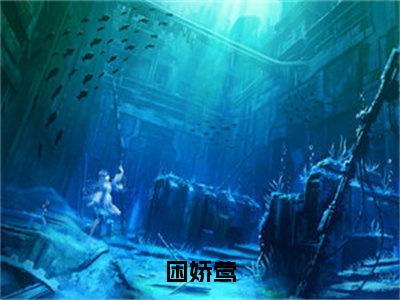 困娇莺（余穗秦璟钺）全文免费阅读无弹窗大结局_余穗秦璟钺全文免费阅读_笔趣阁（困娇莺）