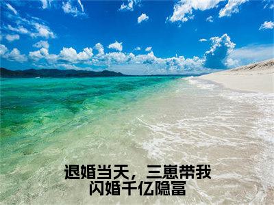 退婚当天，三崽带我闪婚千亿隐富（傅靳夜夏初）全文免费阅读无弹窗大结局_退婚当天，三崽带我闪婚千亿隐富最新章节列表_笔趣阁