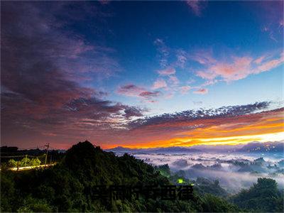 奚雨柠乔西律（奚雨柠乔西律）全文免费阅读无弹窗大结局_奚雨柠乔西律小说精彩免费试读