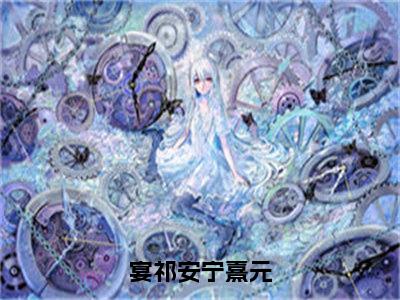 宴祁安宁熹元（宁熹元宴祁安）全文免费阅读_宴祁安宁熹元最新章节小说免费阅读_笔趣阁