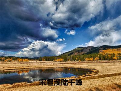 宋檀溪陆千峰（宋檀溪陆千峰全文在线阅读）-宋檀溪陆千峰免费阅读