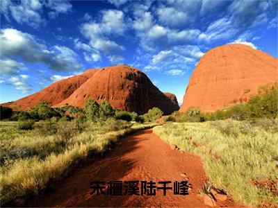 宋檀溪陆千峰（宋檀溪陆千峰）小说全文免费_宋檀溪陆千峰小说（宋檀溪陆千峰）最新章节目录笔趣阁