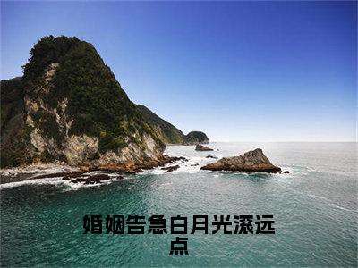 安心霍聿珩（婚姻告急白月光滚远点）的小说完整版免费阅读主角是（安心霍聿珩）婚姻告急白月光滚远点无弹窗免费阅读