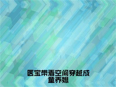 医宝带着空间穿越成童养媳（大结局小说全集完整版）苏叶小说_医宝带着空间穿越成童养媳全文阅读笔趣阁