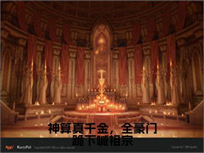 鹿知之顾言洲全文免费（神算真千金，全豪门跪下喊祖宗）全文免费阅读无弹窗大结局_（神算真千金，全豪门跪下喊祖宗全文免费鹿知之顾言洲）