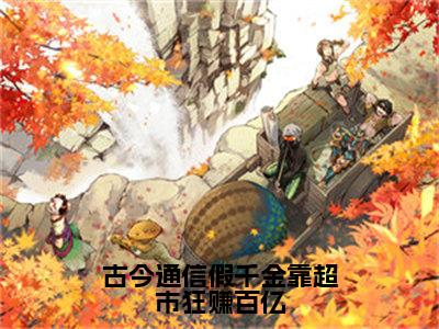 沈黎（古今通信假千金靠超市狂赚百亿）全文免费阅读无弹窗大结局_沈黎免费阅读最新章节列表_笔趣阁