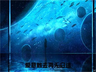 爱意散去再无归途（姜年姜沉舟）小说全文无删减版_爱意散去再无归途最新章节列表_笔趣阁（姜年姜沉舟）