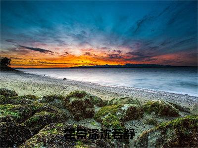 （霍景深沈若舒）沈若舒霍景深小说小说全文免费沈若舒霍景深读最新章节列表笔趣阁（霍景深沈若舒）