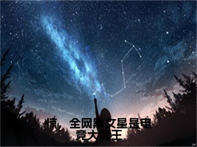 小说叶深白钰全文免费阅读无弹窗大结局-惊，全网黑女星是电竞大魔王叶深白钰免费阅读大结局