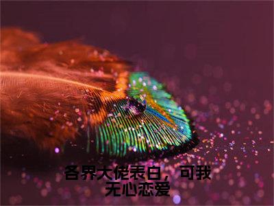 各界大佬表白，可我无心恋爱（季秋沈泊舟）爽文小说全文阅读-各界大佬表白，可我无心恋爱最新章节更新