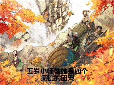 五岁小师妹她是四个疯批的团宠（北晚）全网首发最新小说-主角北晚全文在线免费阅读