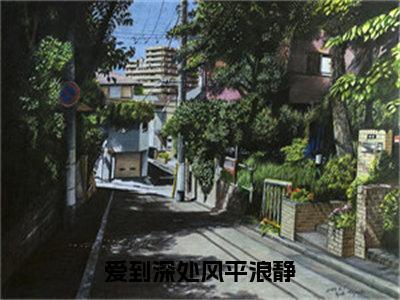 小说《爱到深处风平浪静》全文免费阅读无弹窗-苏予棠小说全文在线赏析