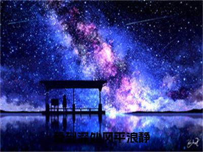 苏予棠（爱到深处风平浪静）小说全文无删减版完整版_苏予棠最新章节列表_笔趣阁