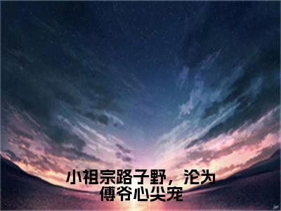 后续+全集姜禾傅西沉（完整版）热文小说阅读-姜禾傅西沉全文抖音热推