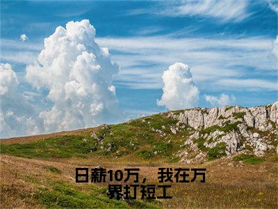 日薪10万，我在万界打短工小说全文（秦月）全文免费阅读无弹窗大结局_日薪10万，我在万界打短工小说全文最新章节列表