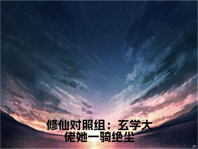 黎锦初（修仙对照组：玄学大佬她一骑绝尘）全文免费阅读无弹窗大结局_修仙对照组：玄学大佬她一骑绝尘小说最新章节列表_笔趣阁（黎锦初）