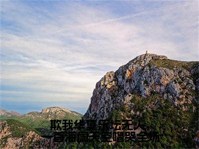 欺我华夏乐坛无人，一首海阔天空唱哭全场（江北）完整版小说阅读_-欺我华夏乐坛无人，一首海阔天空唱哭全场最新章节列表（江北）