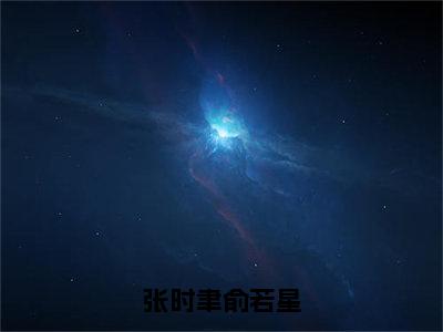 张时聿俞若星（俞若星张时聿）全文免费阅读大结局-俞若星张时聿最新章节列表免费阅读大结局