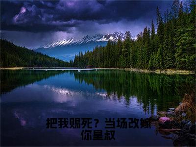 沐烟乔段沧澜（把我赐死？当场改嫁你皇叔）全文免费阅读无弹窗大结局_把我赐死？当场改嫁你皇叔免费最新章节列表_笔趣阁