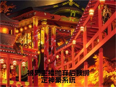 被男主播抛弃后我绑定神豪系统（祁妙）全文免费阅读无弹窗大结局_被男主播抛弃后我绑定神豪系统完整版在线阅读章节列表_笔趣阁