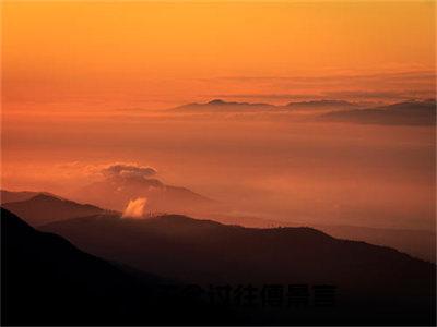 余生不念过往傅景言季思沅傅景言小说全文免费阅读无弹窗大结局_（季思沅傅景言）最新章节列表笔趣阁