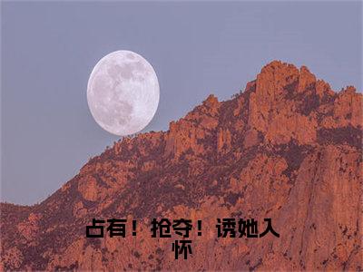 占有！抢夺！诱她入怀（宋原野梁清妍）免费最新小说_宋原野梁清妍（占有！抢夺！诱她入怀）免费版今日已更新