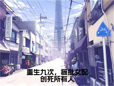 重生九次，疯批女配创死所有人（乔思钰）完结版小说-重生九次，疯批女配创死所有人小说全文免费阅读笔趣阁