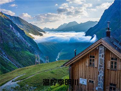 温柠季明川（季明川温柠）小说全文大结局-（季明川温柠）全章节完整版在线阅读