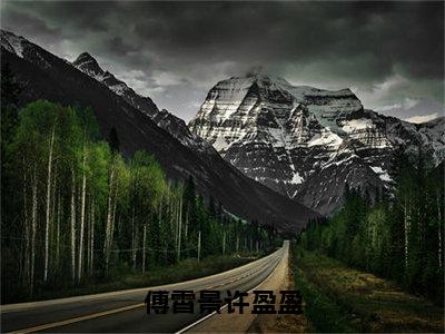 傅霄景许盈盈全文小说（傅霄景许盈盈）全文阅读-傅霄景许盈盈在线小说免费阅读