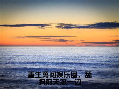 重生勇闯娱乐圈，舔狗前夫滚一边（夏青洛陆乘渊）小说全文免费阅读无弹窗-重生勇闯娱乐圈，舔狗前夫滚一边小说全文免费阅读大结局笔趣阁