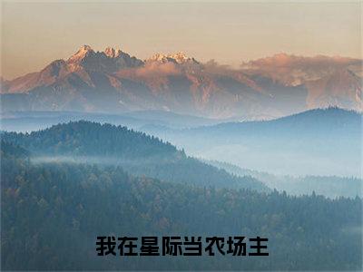 我在星际当农场主（苏青谢锦辰）全文免费阅读无弹窗大结局_我在星际当农场主免费阅读最新章节列表_笔趣阁（苏青谢锦辰）